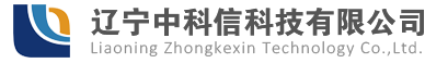 辽宁中科信科技有限公司